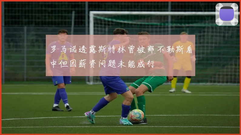 罗马诺透露斯特林曾被那不勒斯看中但因薪资问题未能成行