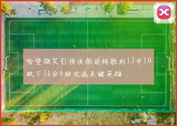 哈登微笑引领快船逆转胜利13中10砍下31分6助攻成关键英雄