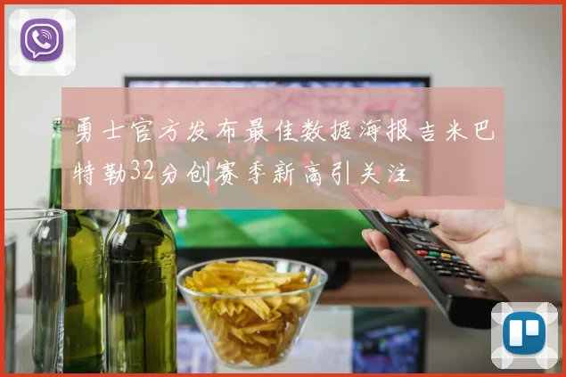 勇士官方发布最佳数据海报吉米巴特勒32分创赛季新高引关注