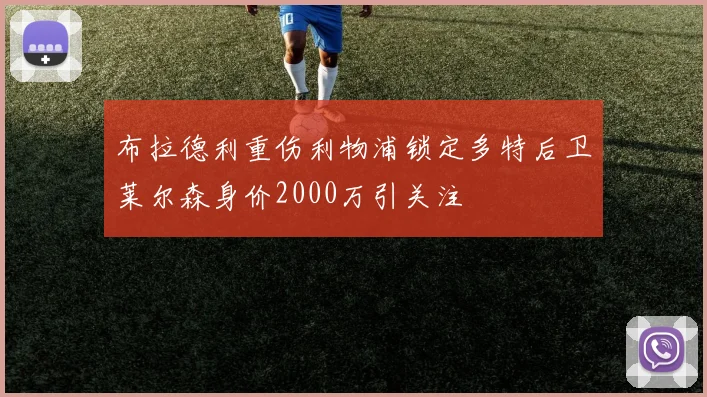 布拉德利重伤利物浦锁定多特后卫莱尔森身价2000万引关注