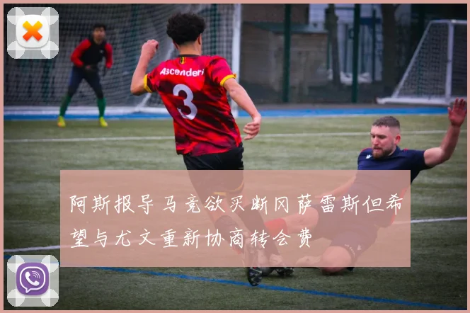 阿斯报导马竞欲买断冈萨雷斯但希望与尤文重新协商转会费