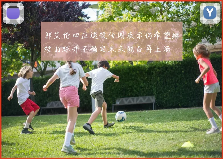 郭艾伦回应退役传闻表示仍希望继续打球并不确定未来能否再上场